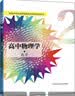 高中物理学（1 力学） 实拍图