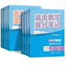 张雪峰团队高中提分笔记2026新版思维导图语文数学英语物理化学生物政治历史地理高频考点大全章节重点难点突破高一二三教材同步知识手册雪峰阅万卷团队教研组 26新版【高中数学】提分笔记-基础知识与公式定律 实拍图