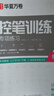 华夏万卷楷书练字帖 田英章正楷一本通控笔训练成人楷书速成硬笔专用练字本 初中生钢笔临摹描红练字帖教程 9本 实拍图