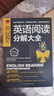 英语阅读分解大全  课堂式讲解，逐句分解阅读，重点表格化，把复杂的阅读简单化 实拍图