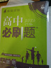 2026高中必刷题 高一下 数学化学套装 必修 第二册 人教版 教材同步练习册 实拍图