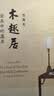 木趣居：家具中的嘉具（精装函套全二册） 实拍图