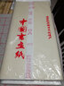 中宣堂 宣纸100张半生半熟生宣毛笔字练习纸文房四宝四尺加厚国画 半生熟四尺69*138CM(2件送笔墨毡)  实拍图
