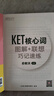 新东方 KET核心词图解+联想巧记速练 适用新版考试对应朗思A2青少版 实拍图