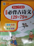 小学生必背古诗文129+79篇 一二三四五六年级语文同步教材思维导图速背文言文必备古诗词75+80首 实拍图