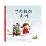 了不起的杰作 幼儿园绘本培养逆商鼓励孩子面对失败不放弃 不断尝试解决问题 实拍图