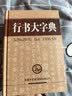 行书大字典 实拍图