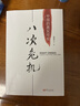 八次危机 温铁军著 中国真实发展经验1949-2009 经济研究 中国经验 实拍图