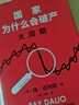 【2025年豆瓣好书】京东尊享金句书签 国家为什么会破产 大周期 瑞·达利欧2025警世新作 纽约时报畅销书榜首 亚马逊经济投资新书榜top1 原则 债务危机 论美国 国家为什么会失败 中信出版社 实拍图