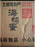 海梦肴 咸鸭蛋广西北海红树林烤海鸭蛋 北部湾流油大蛋即食特产咸蛋礼盒 烤海鸭蛋【80g*30枚】净重2400g 实拍图