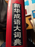 新华成语大词典 语文教材教辅大型学生常备工具书新华字典现代汉语词典牛津高阶古汉语常用字古代汉语 实拍图