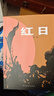 红日 小说 实拍图