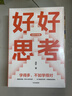 好好思考（全新升级版）成甲 好好学习 复利人生 终身学习 认知提升 思维进阶 中信出版社 实拍图