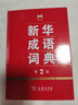 新华成语词典（第2版） 大字成语故事教材教辅小学1-6年级语文课外阅读作文新华字典现代汉语词典牛津高阶古汉语常用字古代汉语英语学习常备工具书 实拍图
