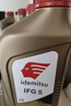 出光/IDEMITSU 全合成机油IFG5 0W-20 1L SP GF-6A 养车保养 实拍图