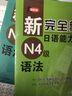 新完全掌握日语能力考试N4级语法 实拍图