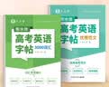 六品堂高中英语字帖衡水体高考满分作文+英语词汇积累临摹练字本 开学季 实拍图