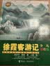 徐霞客游记（少儿彩绘版）/少儿万有经典文库系列 暑期阅读推荐 实拍图