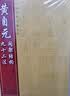 黄自元间架结构九十二法 实拍图