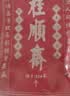 桂顺斋 中华老字号 天津寿桃字400g白酥皮山楂馅点心老式糕点传统小吃饼 寿桃酥 实拍图
