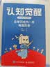 认知觉醒（漫画学习的奥秘）：让学习成为一件有趣的事 给孩子看的认知觉醒  读懂学习背后的底层逻辑 智元微库出品 实拍图