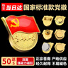 格立特（gelite）不褪色国家标准党徽胸章别针党员徽章党徽强磁加厚党徽磁吸党徽别针党徽最新版2025强磁吸党徽磁扣 实拍图