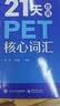 21天攻克PET核心词汇（封底扫码附赠资源及答案） 实拍图