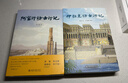 刘拓访古行记（套装2本）京东定制 阿富汗访古行记+伊拉克访古行记 北大考古博士刘拓的冒险与勇气之旅 实拍图