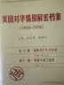 美国对华情报解密档案（1948-1976）（套装共8卷）沈志华、杨奎松联袂主编，解密中情局中国档案，重现冷战时代风云。 实拍图