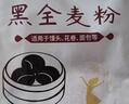 新良黑全麦粉2斤装 黑小麦全麦面粉  含麦麸粗粮杂粮面粉 烘焙原料 实拍图