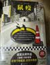 鼠疫（带你看懂疫情下的谣言、恐慌与真相！诺奖得主加缪代表作）（读客经典文库） 小说 实拍图