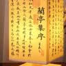 晴碧琳 书法布艺台灯新中式民宿卧室氛围床头禅意桌面夜灯同学毕业礼物 兰亭序书法 暖光 实拍图