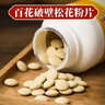 百花松花粉破壁花粉片150g(0.5g*300片)/瓶中华老字号 38妇女节礼品 实拍图
