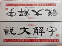 说文解字（套装共5册 最新整理 全注全译本） 实拍图