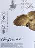 艺术的故事贡布里希著 堪比玛丽莲艺术史西方美术史外国美术简史艺术概论外国美术史艺术理论哲学中外美术史 艺术理论 艺术的故事【经典版】 实拍图