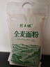 野三坡 纯全麦面粉5斤 农家现磨含麸皮整粒研磨家用馒头面包粉 2.5kgX1袋 实拍图