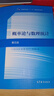 概率论与数理统计（第五版） 实拍图