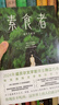 素食者：2024年诺贝尔文学奖得主韩江代表作！亚洲首位女性获奖者，余华、李银河、詹青云、杨澜、余世存推荐，你现在不吃肉，这世界上的人们就会吃掉你 实拍图