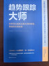 趋势跟踪大师：世界顶尖趋势交易大师的智慧、策略和交易故事 晒单实拍图