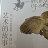 艺术的故事贡布里希著 堪比玛丽莲艺术史西方美术史外国美术简史艺术概论外国美术史艺术理论哲学中外美术史 艺术理论 艺术的故事【经典版】 实拍图