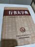 行书大字典 实拍图