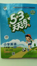 官方自营 2026春季53天天练广州专用小学英语六年级下册教科版（三年级起点）五三天天练53天天练同步练习册5.3天天练5·3天天练学霸培优学霸提优 实拍图