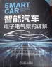智能汽车：电子电气架构详解 实拍图