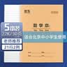 晨光（M&G）【5本】22K数学本30页21行2格北京学生作业本牛皮纸软抄本米黄护眼铁钉本APY22V55-5开学必备 实拍图