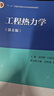 工程热力学（第6版）高等教育出版社京东自营旗舰店 书籍图书权威正版 实拍图