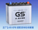 GS杰士汽车电瓶蓄电池正厂零件启停EFB-Q-85上门安装以旧换新 实拍图