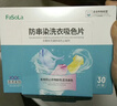 FaSoLa吸色片色母片防串染片衣物吸色纸白净混洗衣吸色布家庭装30片装 30片 1盒 11*28 实拍图
