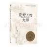 荒野上的大师：中国考古百年纪（范大山推荐，中国版《人类群星闪耀时》），许知远特别推荐，“中研院”副院长黄进兴作序） 实拍图