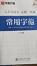 华夏万卷正楷书法字帖8本套 田英章正楷一本通控笔训练字帖成人楷书字体速成钢笔硬笔练字本初学者学生练字帖临摹描红图书 实拍图
