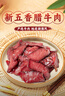唐人神五香腊牛肉500g湖南特产湘式农家风味腊牛肉干腊味过年年货 实拍图